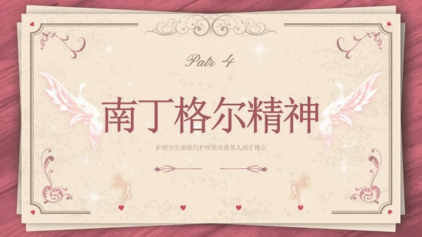 南丁格尔简约语文PPT课件人物介绍