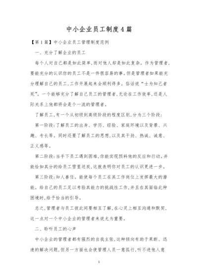 中小企业员工制度4篇.docx