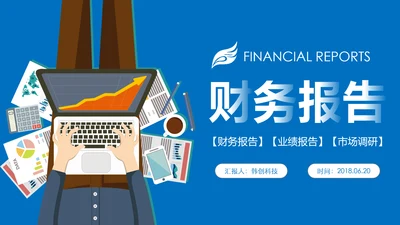 蓝色大气财务报告业绩报告PPT模板