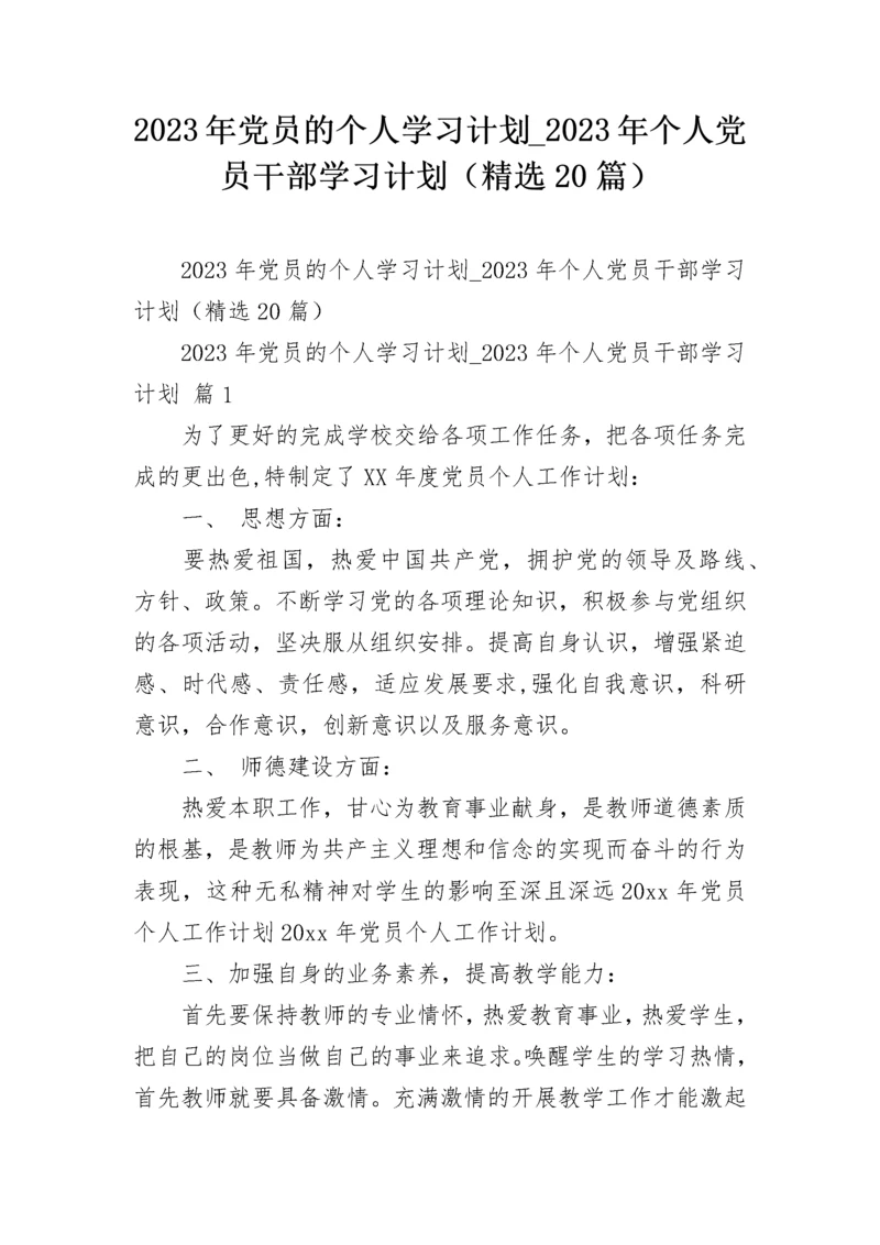 2023年党员的个人学习计划_2023年个人党员干部学习计划（精选20篇）.docx