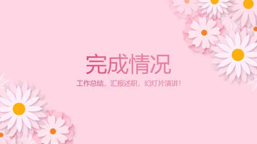粉色精美预期保健知识培训动态PPT