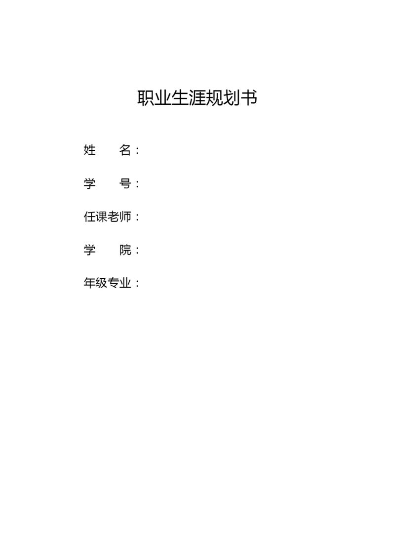 13页4000字生态修复专业职业生涯规划.docx