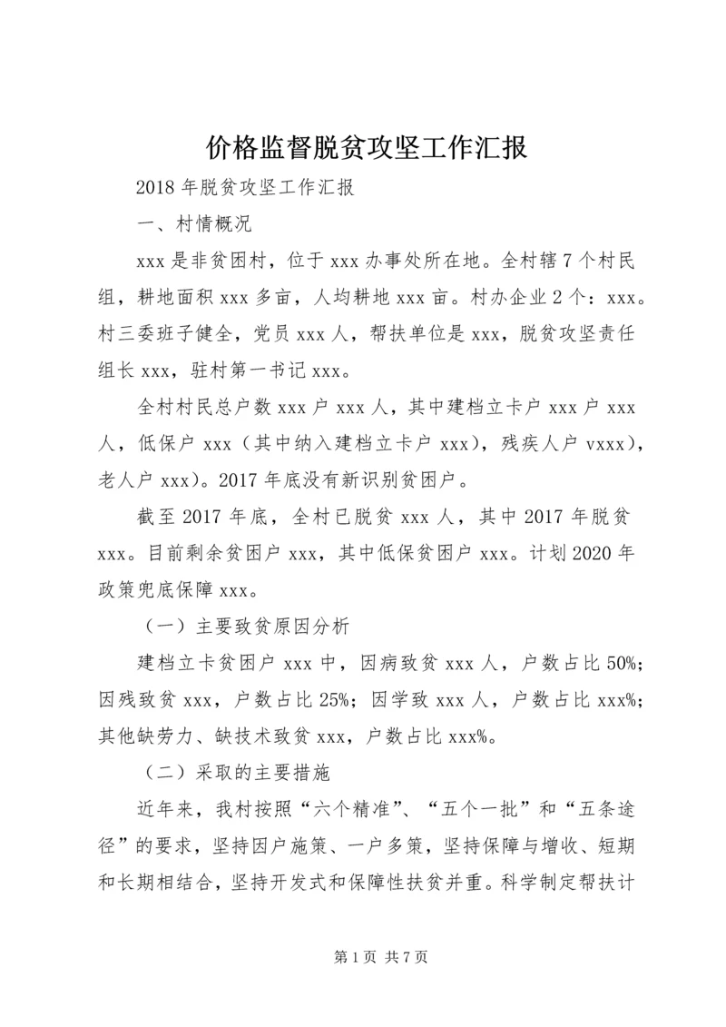 价格监督脱贫攻坚工作汇报.docx