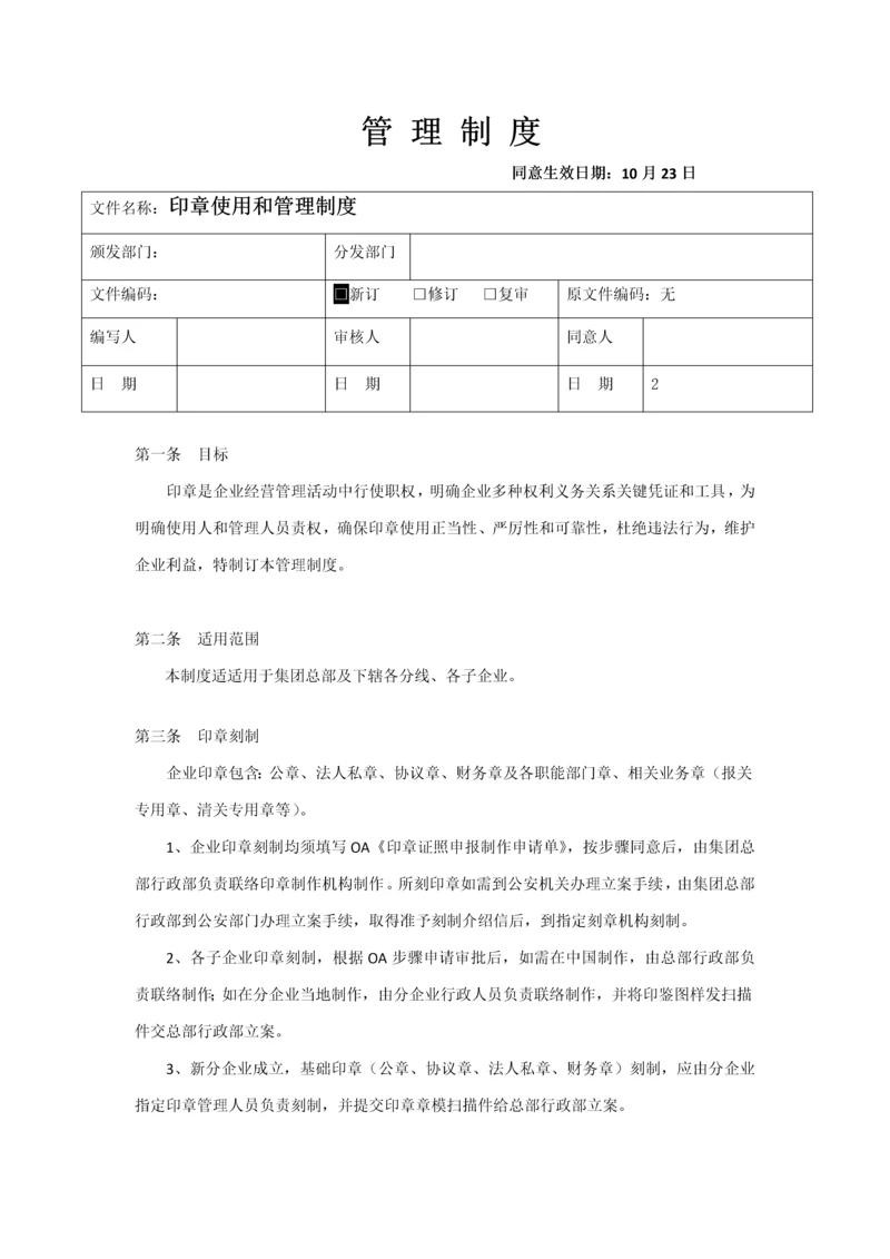 印章使用与管理核心制度.docx