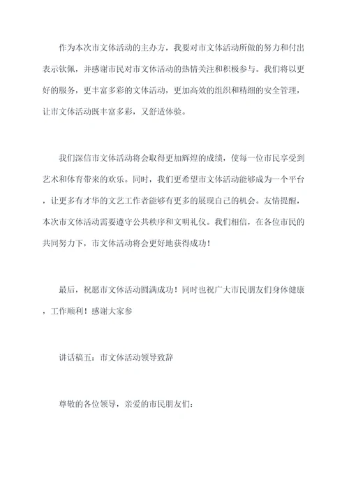 市文体活动领导讲话稿