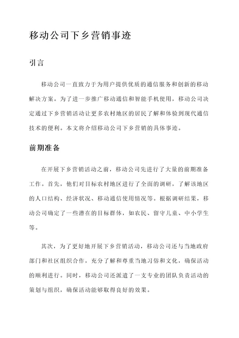 移动公司下乡营销事迹材料
