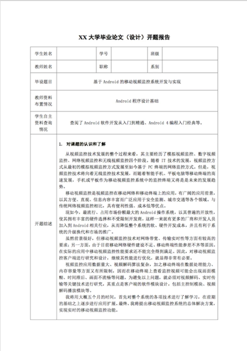 理工类毕业论文开题报告-Word范文