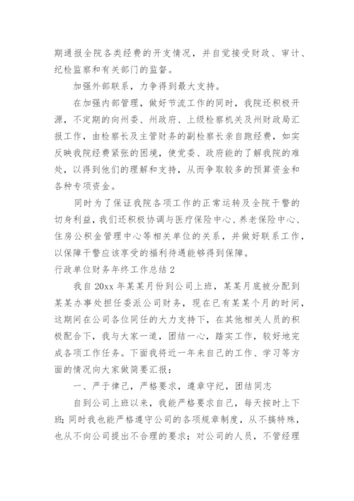 行政单位财务年终工作总结_1.docx