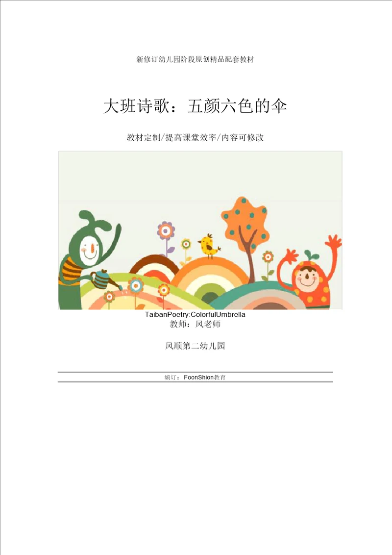 幼儿园综合教育大班诗歌：五颜六色的伞