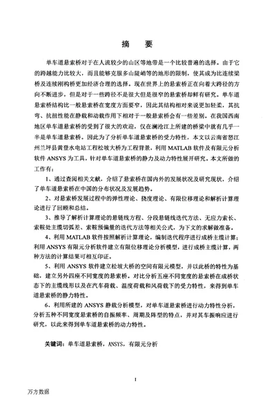 单车道悬索桥静动力特性研究-土木工程；桥梁与隧道工程专业毕业论文