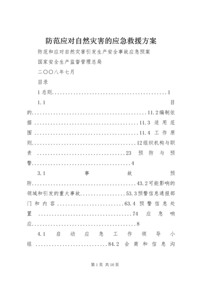 防范应对自然灾害的应急救援方案 (2).docx