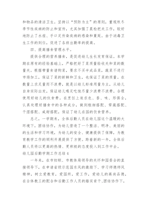 幼儿园后勤学期工作总结.docx