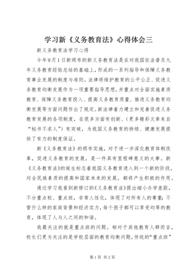 学习新《义务教育法》心得体会三 (6).docx