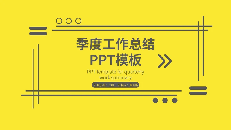 黄色简约风边框季度工作总结汇报PPT模板