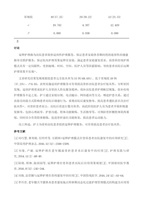 延伸护理模式在骨科患者出院康复中的应用研究.docx