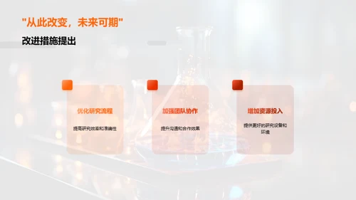 化学研究成果与未来