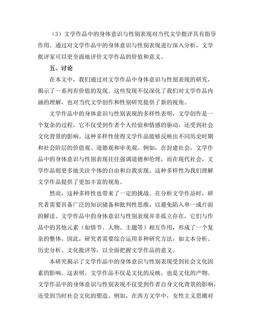 文学中的身体意识与性别表现
