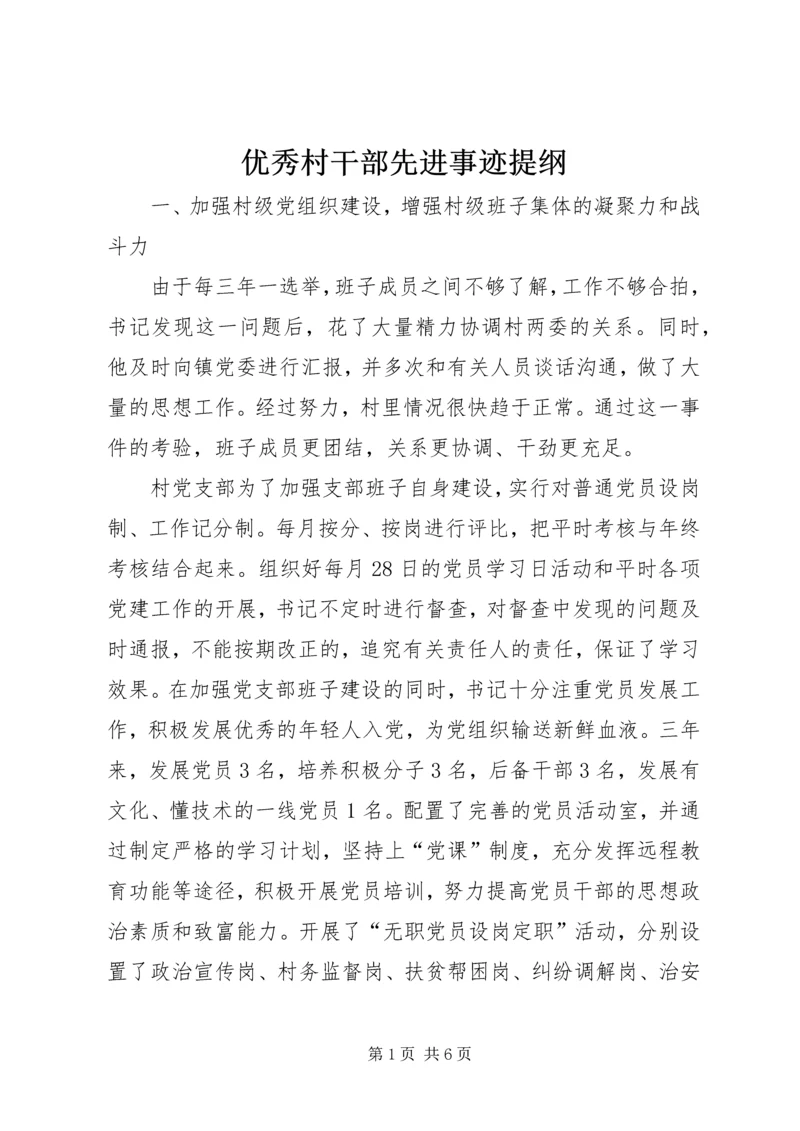 优秀村干部先进事迹提纲.docx