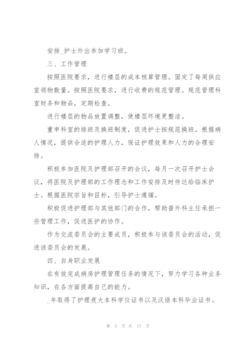 护士长工作个人述职报告.docx