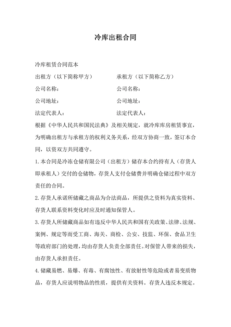 冷库出租合同