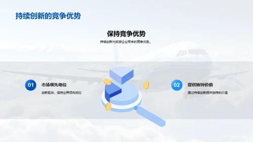 旅游业革新趋势