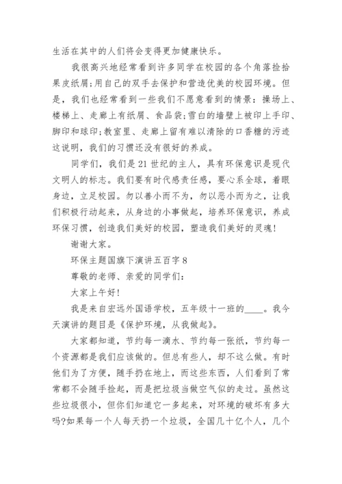 环保主题国旗下演讲五百字10篇.docx