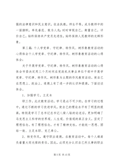 学党章、守纪律、转作风、树形象教育活动的心得体会.docx