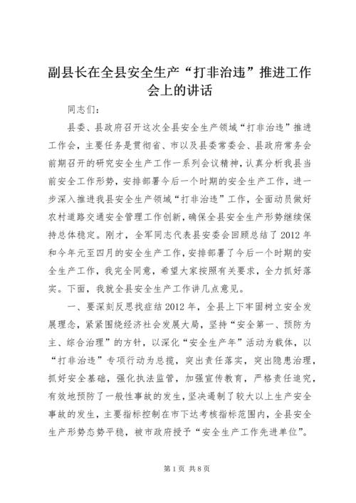 副县长在全县安全生产“打非治违”推进工作会上的讲话.docx