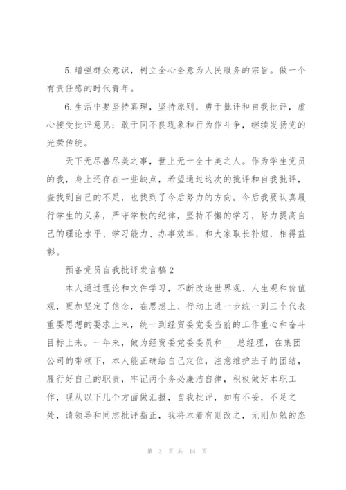 预备党员民主生活会自我批评发言稿五篇.docx