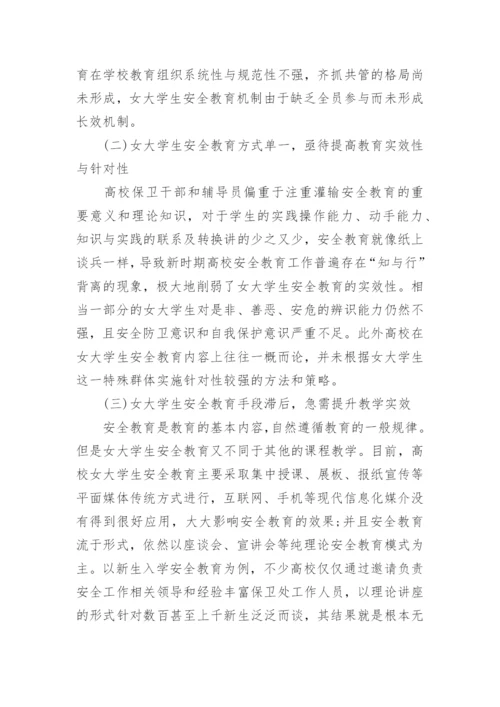 大学生校园安全教育论文范文.docx