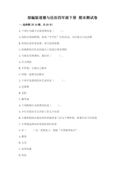 部编版道德与法治四年级下册 期末测试卷（原创题）.docx