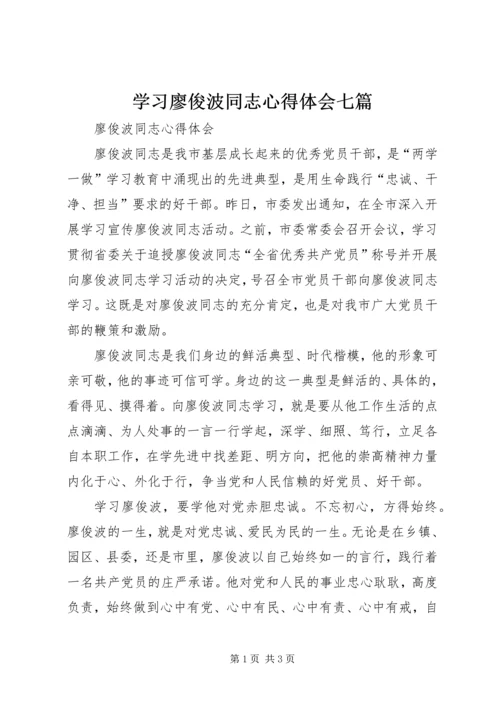 学习廖俊波同志心得体会七篇 (5).docx
