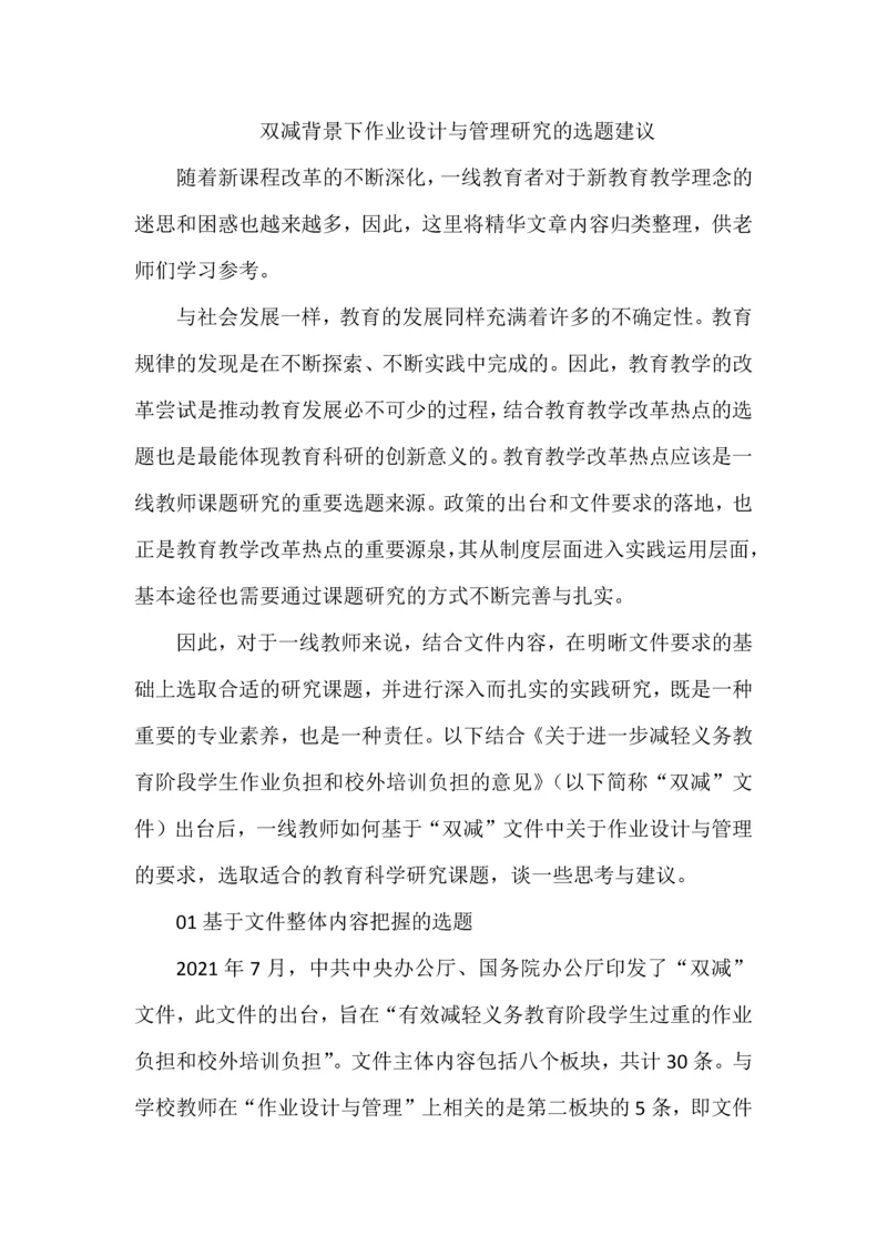 双减背景下作业设计与管理研究的选题建议.docx