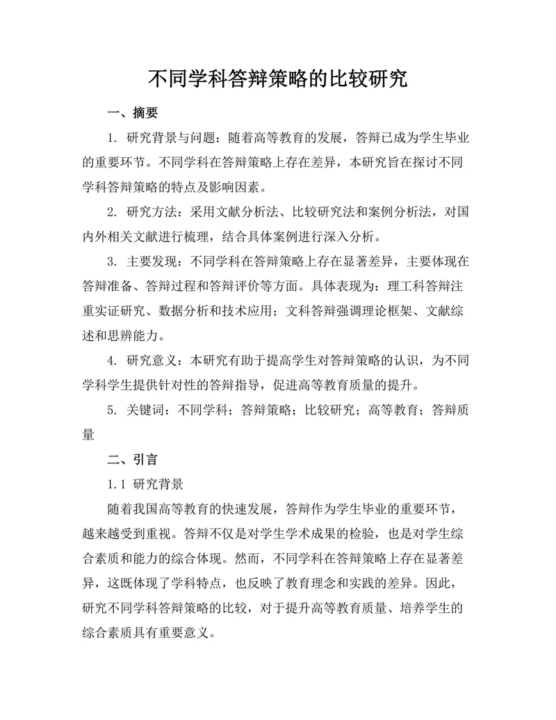 不同学科答辩策略的比较研究