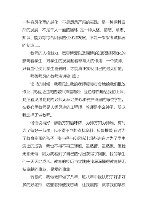 关于师德师风的教师演讲稿范文7篇