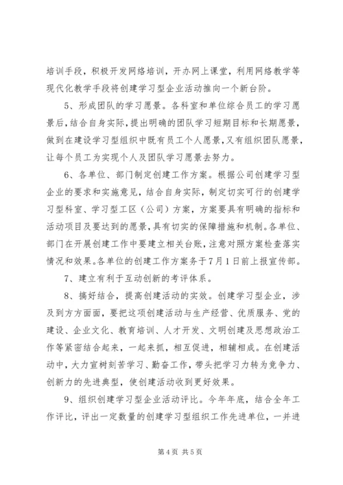 供电公司创建学习型企业经验材料 (4).docx