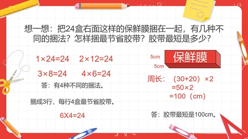 人教版三年级数学长方形和正方形第五课时PPT模板