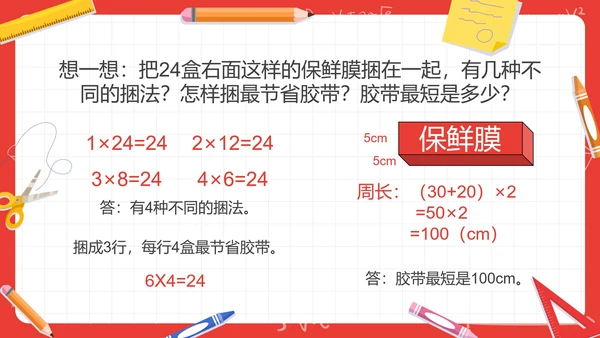 人教版三年级数学长方形和正方形第五课时PPT模板