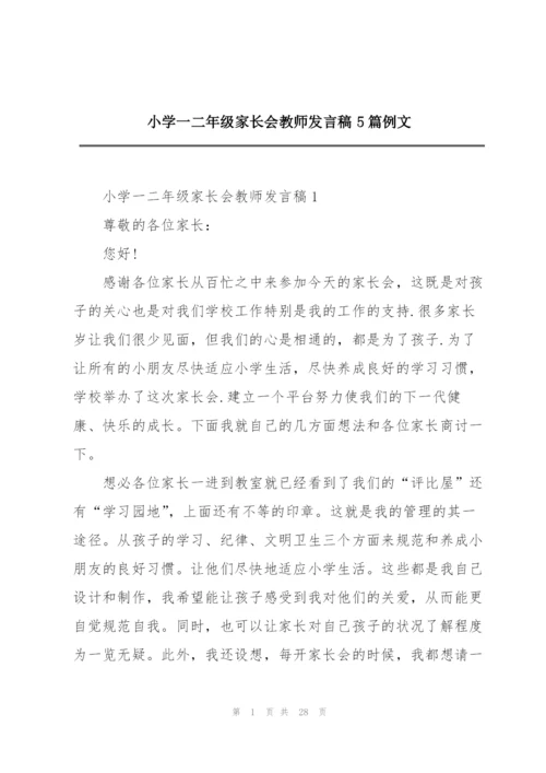 小学一二年级家长会教师发言稿5篇例文.docx