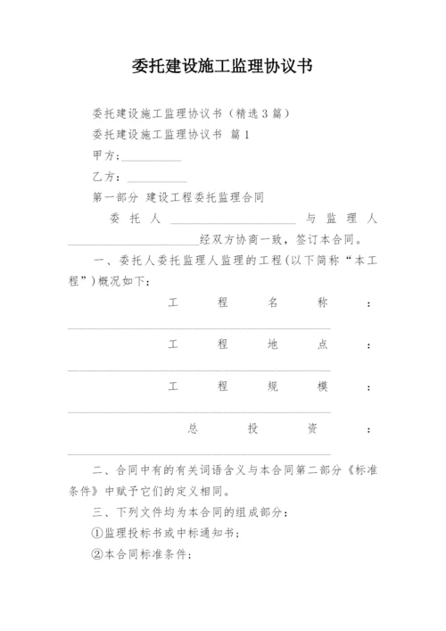 委托建设施工监理协议书.docx