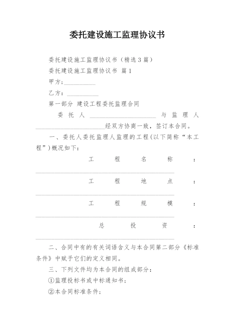 委托建设施工监理协议书.docx