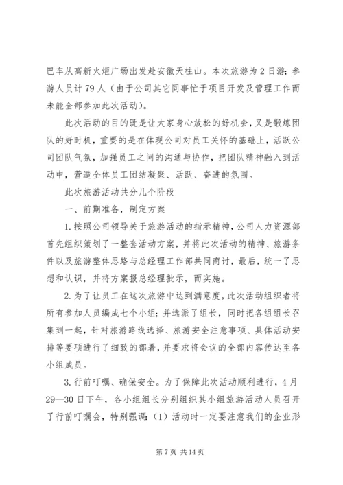 公司郊游活动总结.docx