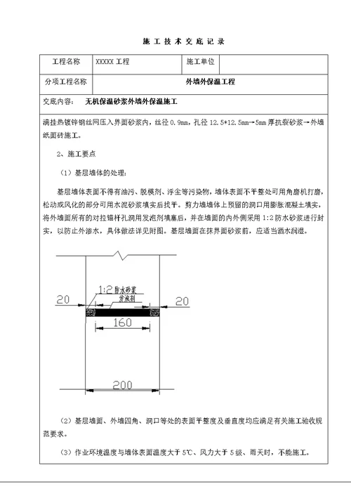 无机保温砂浆外墙外保温施工技术交底书