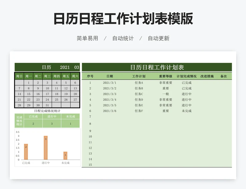日历日程工作计划表模版