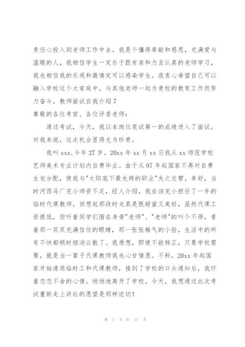 教师面试自我介绍集合15篇.docx