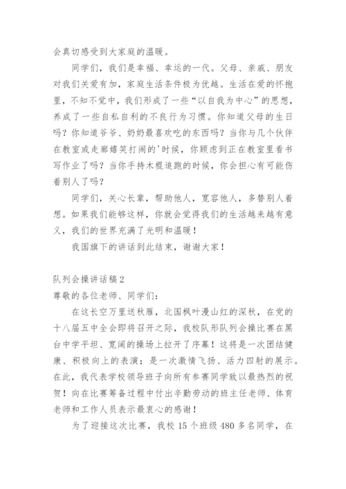 队列会操讲话稿.docx