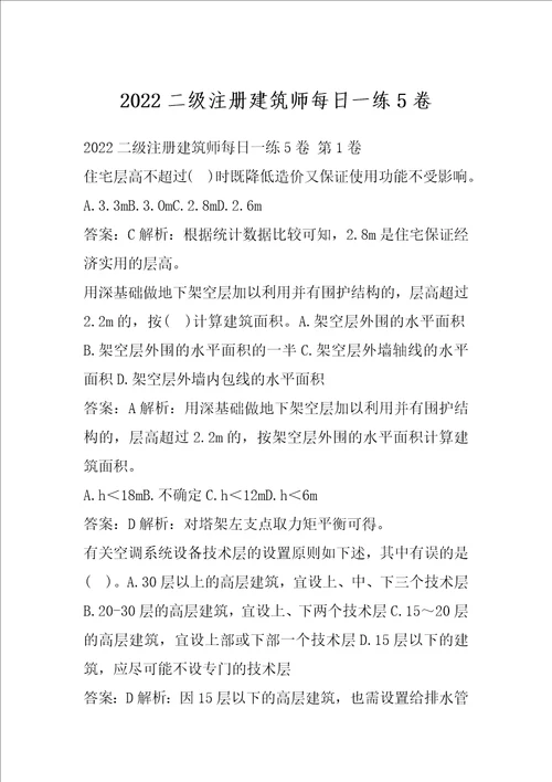 2022二级注册建筑师每日一练5卷