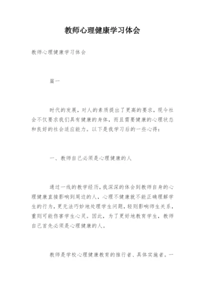 教师心理健康学习体会.docx