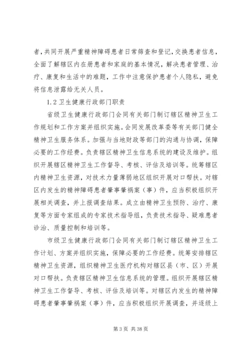 严重精神障碍登记报告与管理制度[精选] (3).docx