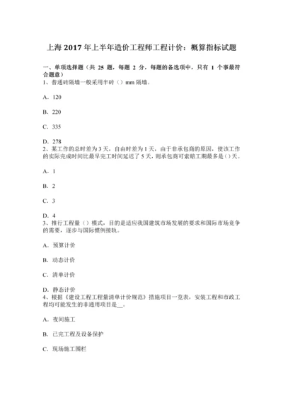 上海上半年造价工程师工程计价概算指标试题.docx